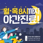 연세스탠다정형외과의원