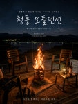 청풍 모들펜션
