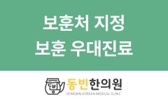동빈한의원