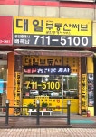 대일공인중개사사무소