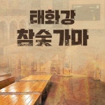 태화강참숯가마