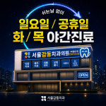서울감동치과의원 광명점