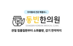 동빈한의원