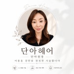 단아헤어