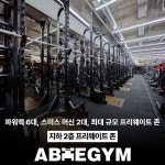 에이블짐 당산역점