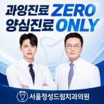 서울정성드림치과의원
