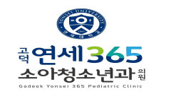 고덕연세365소아청소년과의원