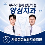서울정성드림치과의원
