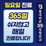 별내바른365정형외과의원