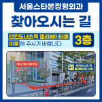 서울스타본정형외과의원