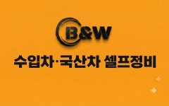 B&W 셀프정비 카센터