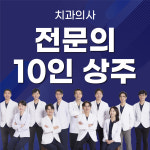 자기치아살리기365일야간드림플란트치과병원