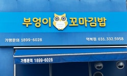 진부엉이꼬마김밥 역북점