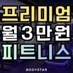 바디스타 휘트니스 관저점 헬스 PT