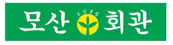 모산회관