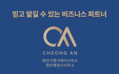 청안 행정사 사무소