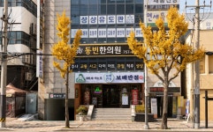 동빈한의원