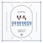 상지대학교부속한방병원