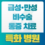 바로싹마취통증의학과의원
