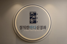 정직한마디신경과의원