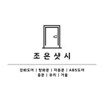 조은샷시
