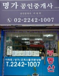 명가공인중개사