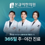 본큐어한의원