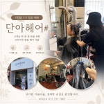 단아헤어