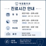 덕정통치과의원