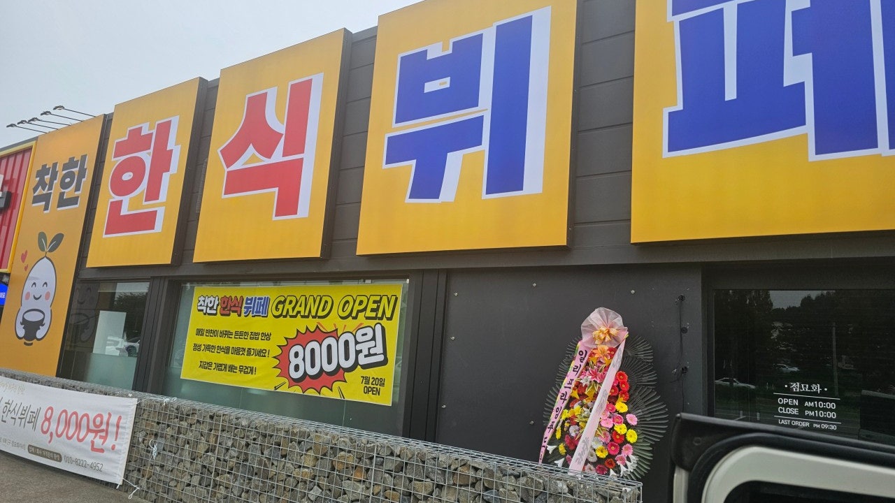 착한한식뷔페