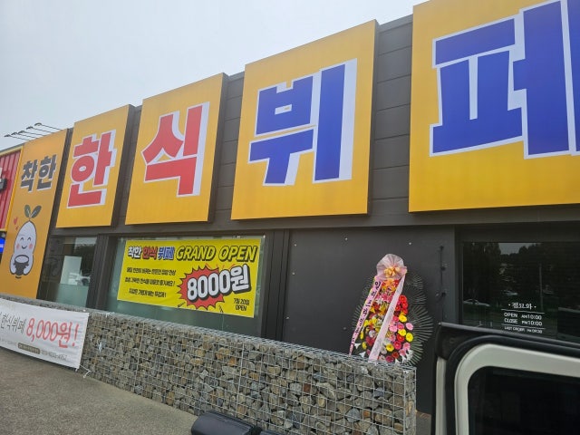 착한한식뷔페