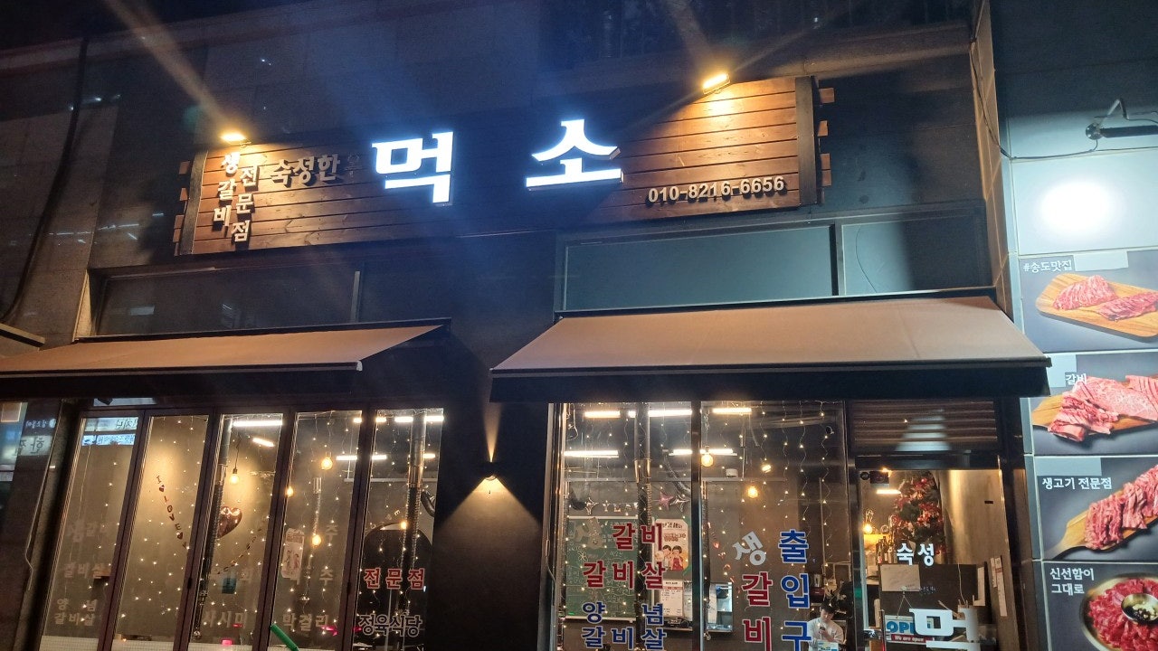 정성짝갈비&먹소