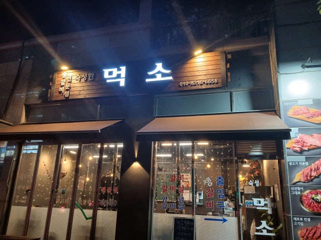 정성짝갈비&먹소