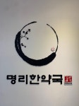 명리한약국