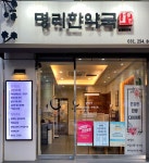 명리한약국
