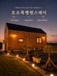 오소록행원스테이