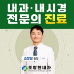 조창현내과의원
