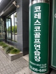 코레스코골프클럽