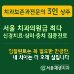 서울재생치과의원 신촌본원