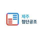 제주첨단공조