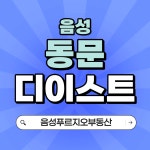 음성푸르지오부동산공인중개사사무소