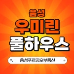 음성푸르지오부동산공인중개사사무소