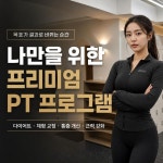 운동레시피 PT 명일고덕역점