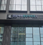 강남마취통증의학과의원
