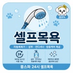 뭉스파 24시 무인 셀프애견목욕