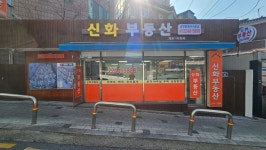 래미안신화공인중개사사무소