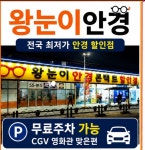 왕눈이안경콘택트 구미점