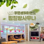 장유맑은샘워터랜드찜질방사우나