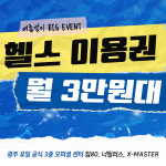 24시 올라운드 휘트니스 운암점 헬스 PT