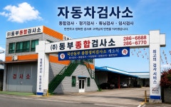 신동부종합정비